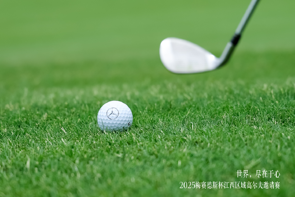 2025梅赛德斯杯江西区域高尔夫邀请赛