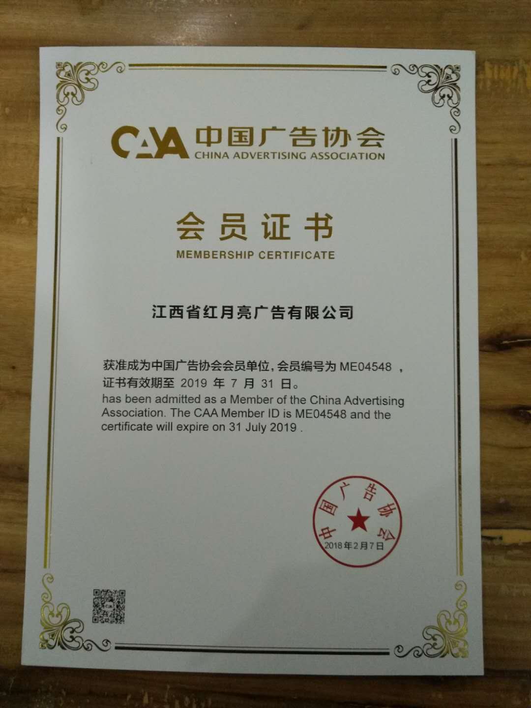 江西省红月亮广告有限公司成为中国广告协会会员单位