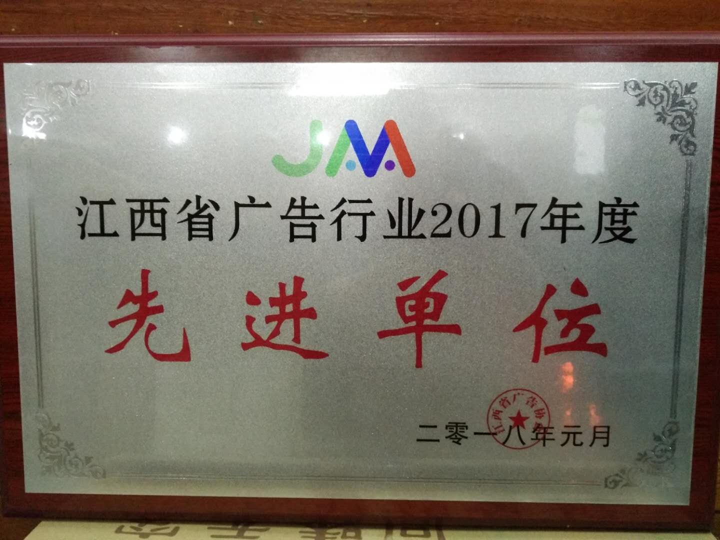 热烈祝贺江西省红月亮广告有限公司获得江西省广告行业先进单位！