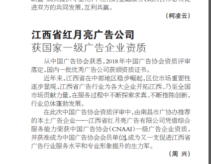 江西省红月亮广告有限公司获国家一级广告企业资质《江西日报》报道