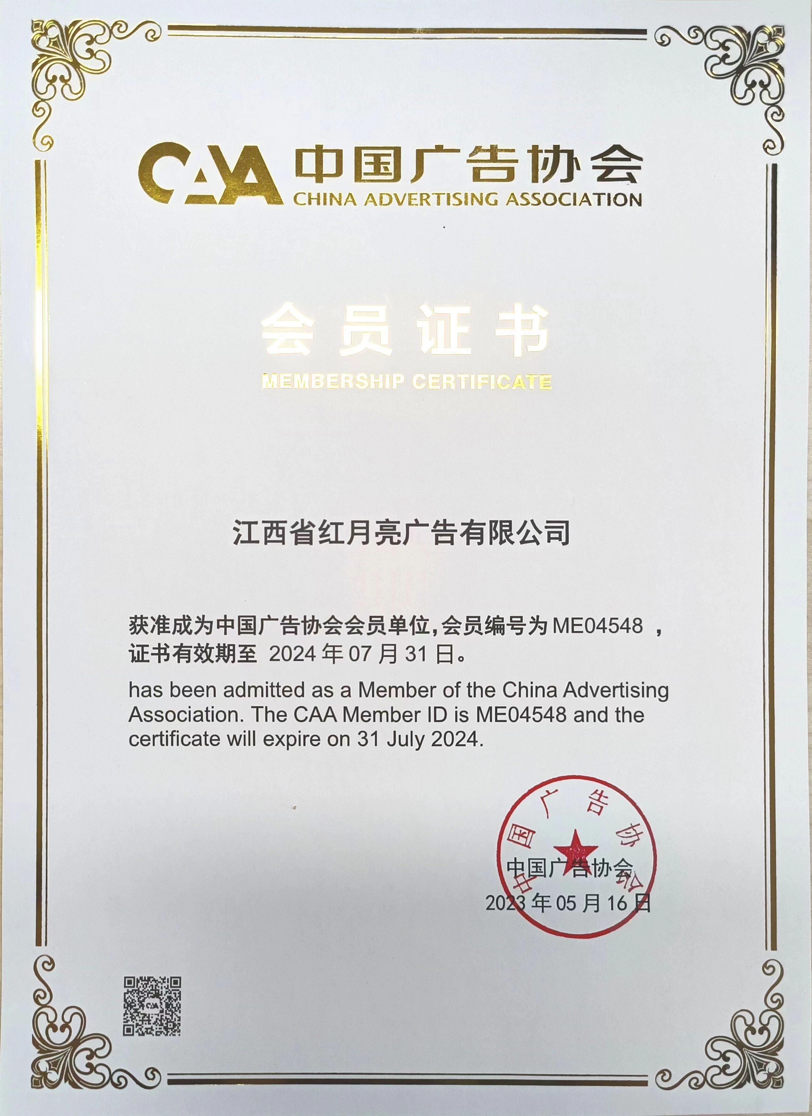 江西省红月亮文化产业发展有限公司为中国广告协会会员单位